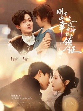 《刚下山被幸运女神拉去领证》短剧高清全集免费在线观看