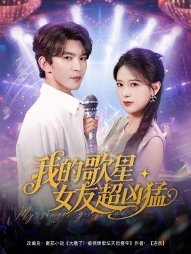 《我的歌星女友超凶猛》短剧高清全集免费在线观看