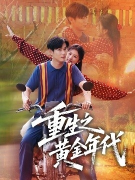 《重生之黄金年代》短剧高清全集免费在线观看