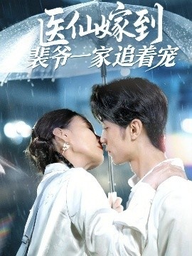《医仙嫁到裴爷一家追着宠》短剧高清全集免费在线观看
