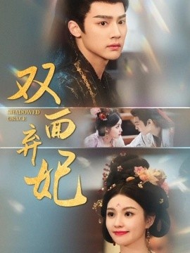 《双面弃妃》短剧高清全集免费在线观看