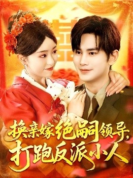《换亲嫁绝嗣领导，打跑反派小人》短剧高清全集免费在线观看