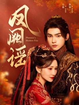 《凤阙谣》短剧高清全集免费在线观看