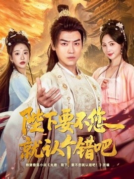 《陛下要不您就认个错吧》短剧高清全集免费在线观看