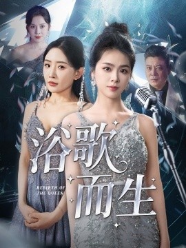 《浴歌而生》短剧高清全集免费在线观看