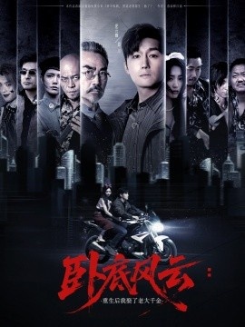 《卧底风云：重生后我娶了老大千金》短剧高清全集免费在线观看