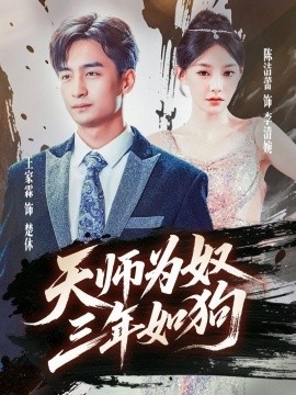 《天师为奴，三年如狗》短剧高清全集免费在线观看