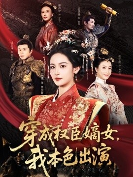 《穿成权臣嫡女，我本色出演》短剧高清全集免费在线观看