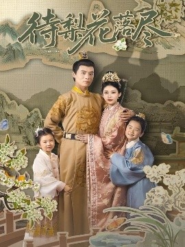 《待梨花落尽》短剧高清全集免费在线观看