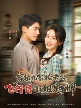 《穿越九零捡老公,飞行员小姐是王牌》短剧高清全集免费在线观看