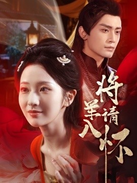 《将军请入怀》短剧高清全集免费在线观看