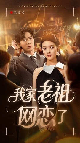 《我家老祖网恋了》短剧高清全集免费在线观看