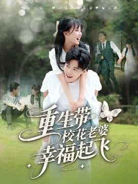 《重生带校花老婆幸福起飞》短剧高清全集免费在线观看