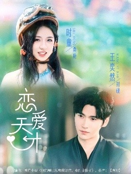 《恋爱天才》短剧高清全集免费在线观看