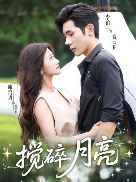 《搅碎月亮》短剧高清全集免费在线观看