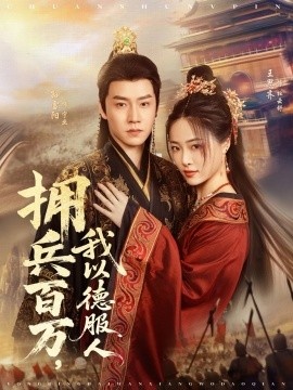 《拥兵百万，我以德服人》短剧高清全集免费在线观看