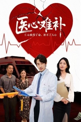 《医心难补》短剧高清全集免费在线观看