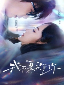 《我在夏天等你》短剧高清全集免费在线观看