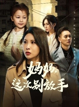 《妈妈，这次别放手》短剧高清全集免费在线观看