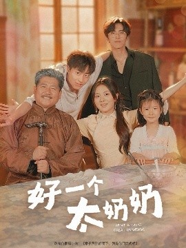 《好一个太奶奶》短剧高清全集免费在线观看