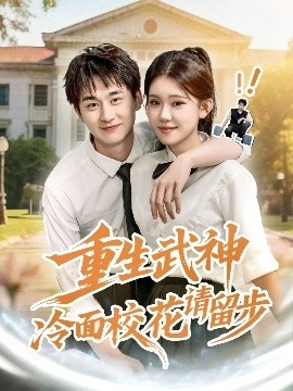 《重生武神冷面校花请留步》短剧高清全集免费在线观看