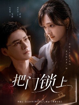 《把门锁上》短剧高清全集免费在线观看
