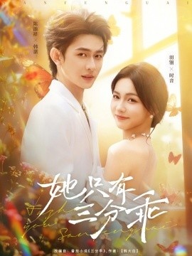 《她只有三分乖》短剧高清全集免费在线观看