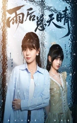 《雨后总天晴》短剧高清全集免费在线观看