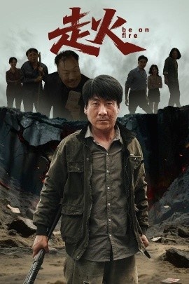 《走火》短剧高清全集免费在线观看