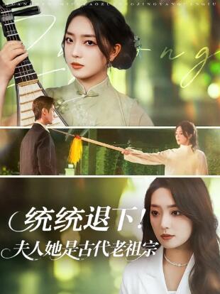《统统退下！夫人她是古代老祖宗》短剧高清全集免费在线观看