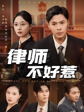 《律师不好惹》短剧高清全集免费在线观看