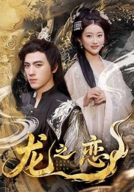 《龙之恋》短剧高清全集免费在线观看
