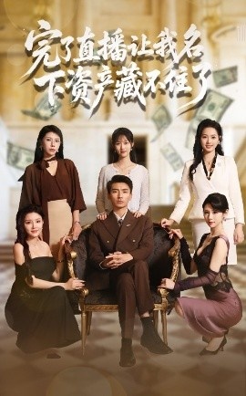 《完了直播让我名下资产藏不住了》短剧高清全集免费在线观看