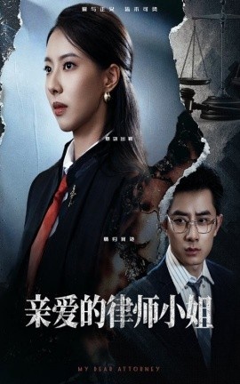《亲爱的律师小姐》短剧高清全集免费在线观看
