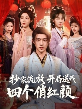 《抄家流放：开局送我四个俏红颜》短剧高清全集免费在线观看