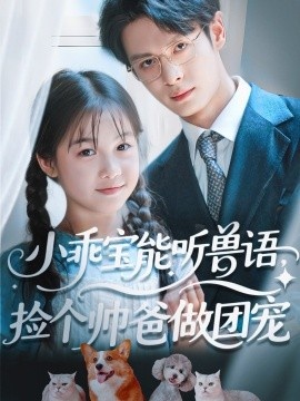 《小乖宝能听兽语，捡个帅爸做团宠》短剧高清全集免费在线观看