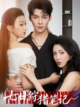 《七日狩猎笔记》短剧高清全集免费在线观看