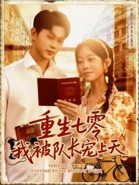 《重生七零我被队长宠上天》短剧高清全集免费在线观看