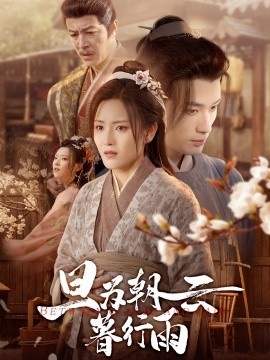 《旦为朝云暮行雨》短剧高清全集免费在线观看