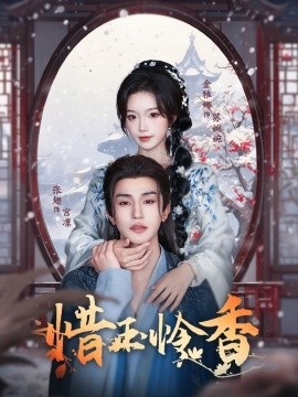 《惜玉怜香》短剧高清全集免费在线观看