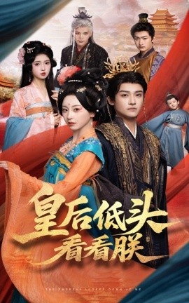 《皇后低头看看朕》短剧高清全集免费在线观看
