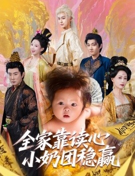 《全家靠读心小奶团稳赢》短剧高清全集免费在线观看