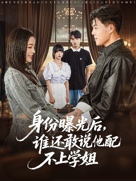《身份曝光后，谁还敢说他配不上学姐》短剧高清全集免费在线观看