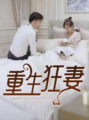 《重生狂妻》短剧高清全集免费在线观看