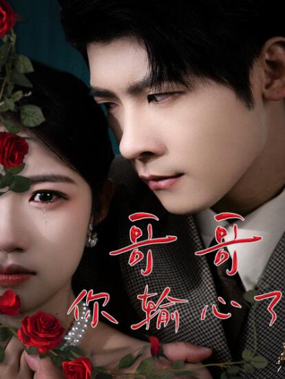 《哥哥你输心了》短剧高清全集免费在线观看