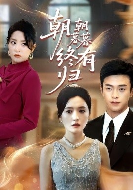 《朝朝暮暮终有归》短剧高清全集免费在线观看