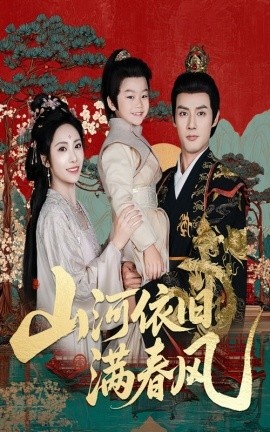 《山河依旧满春风》短剧高清全集免费在线观看