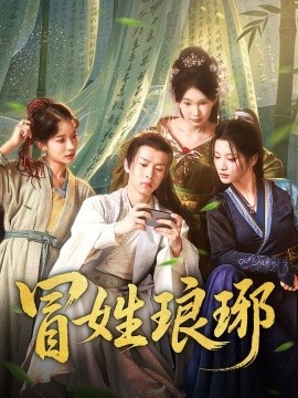 《冒姓琅琊》短剧高清全集免费在线观看