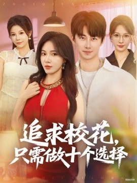 《追求校花，只需做十个选择》短剧高清全集免费在线观看