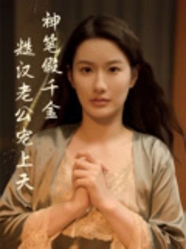 《神笔假千金糙汉老公宠上天》短剧高清全集免费在线观看